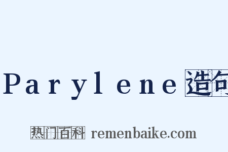 Parylene造句是什么意思的图片